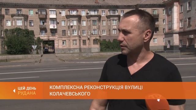 Нова дорога по вулиці Сергія Колачевського