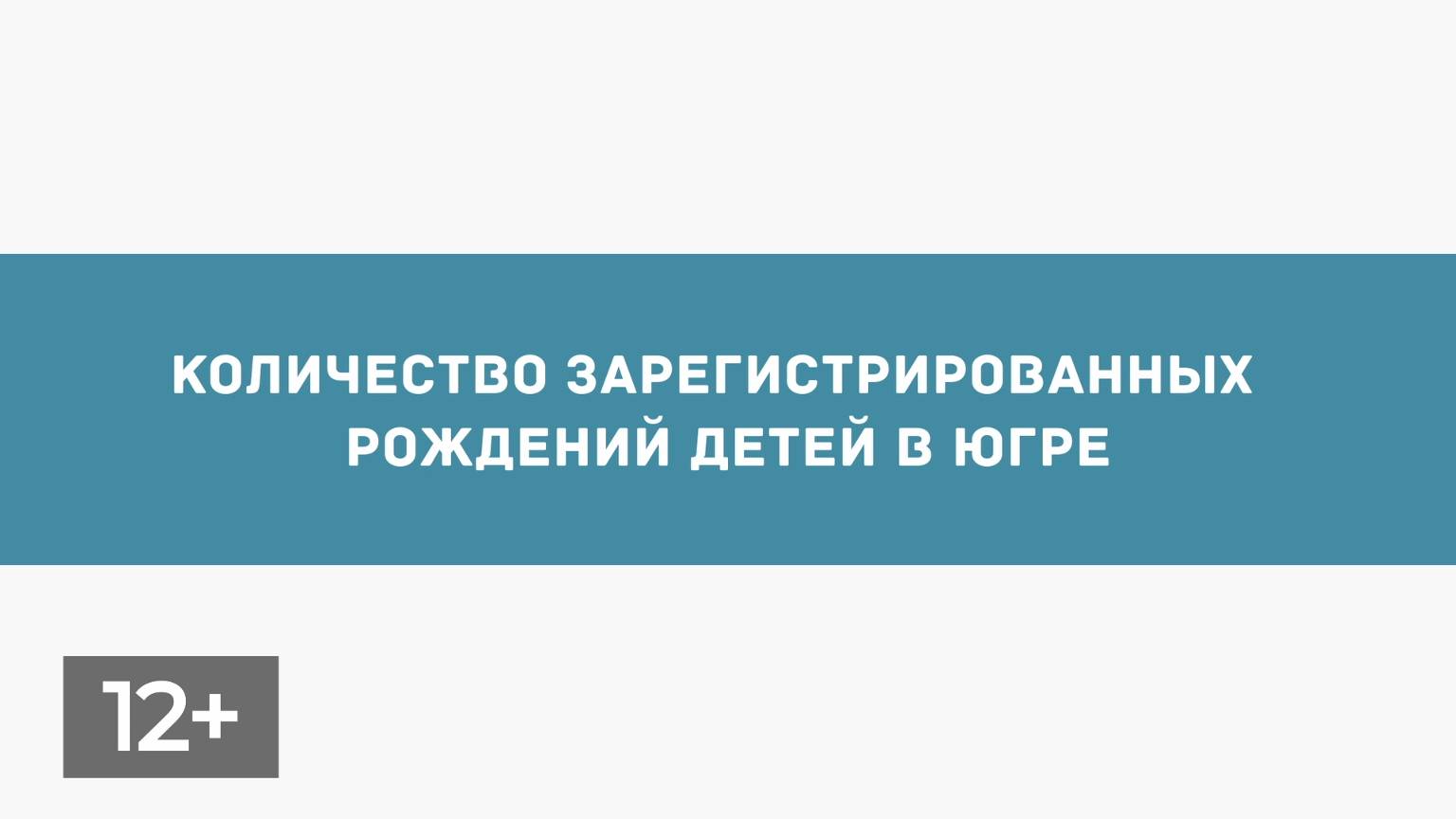 Декабрь Рождение детей в Югре по городам 12+_x264