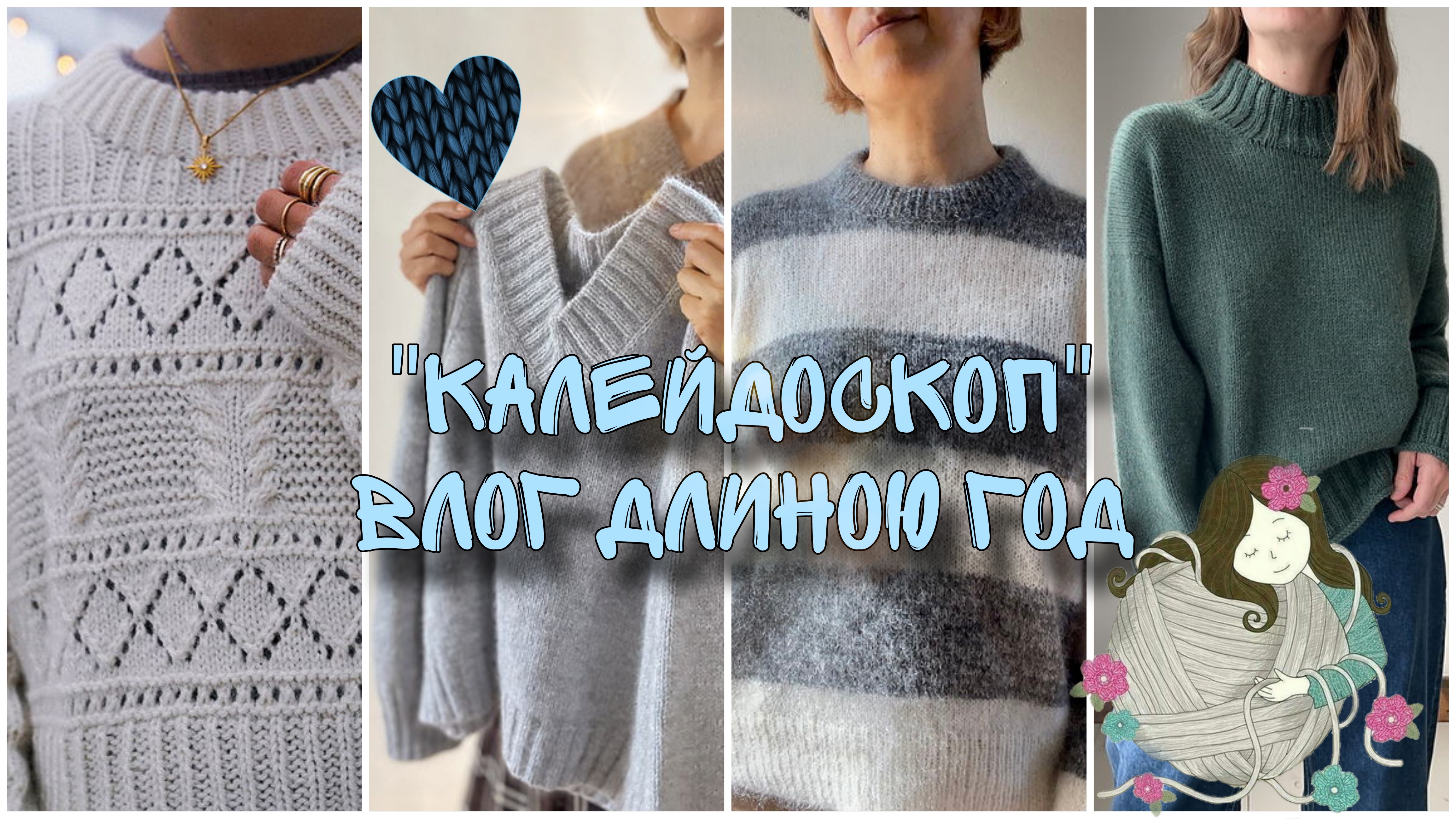 🧿Калейдоскоп 🧿Годовой влог🧿Часть_1