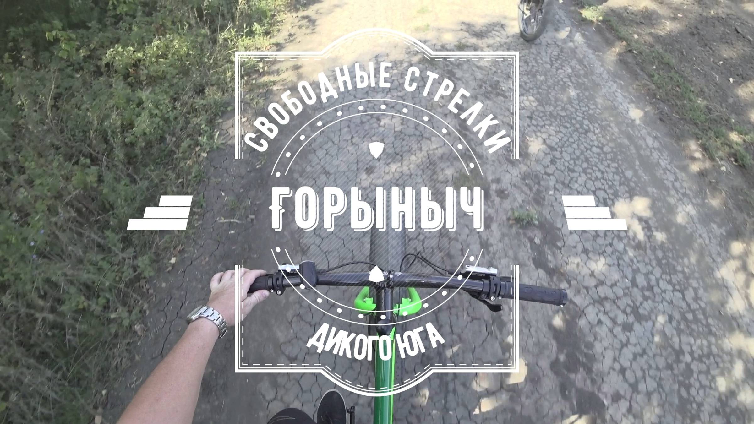 2020.09.20 Свободные стрелки дикого юга.