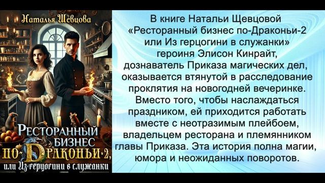 Аудиокнига Натальи Шевцовой «Ресторанный бизнес по-Драконьи-2 или Из герцогини в служанки»