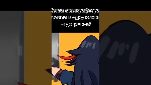 Когда сталкрафтера заселили в одну комнату с девушкой: ...