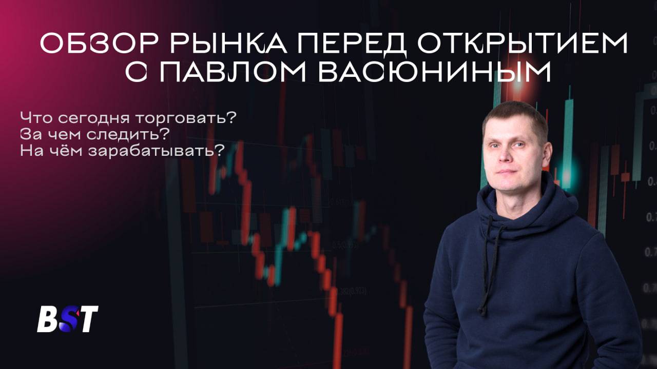 Обзор рынка перед открытием с Black Swan Trade