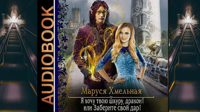 Аудиокнига Маруси Хмельной «Я хочу твою шкуру, дракон! или Заберите свой дар!»