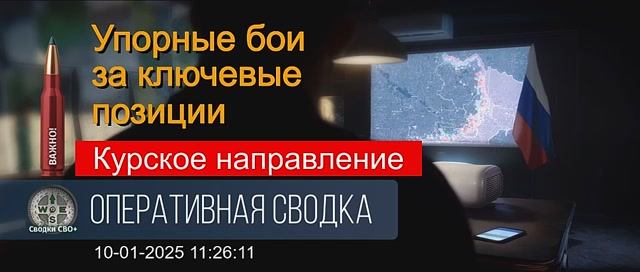 Курская область. Что известно сегодня 10.01.25. Сводка и карта СВО