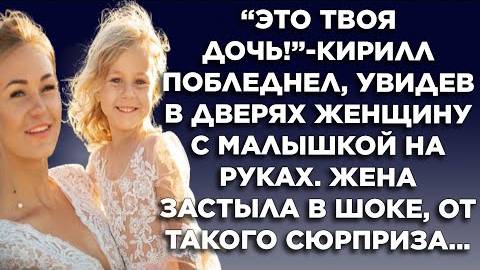Это твоя дочь! - Кирилл побледнел, увидев в дверях женщину с малышкой на руках. Жена застыла в шоке