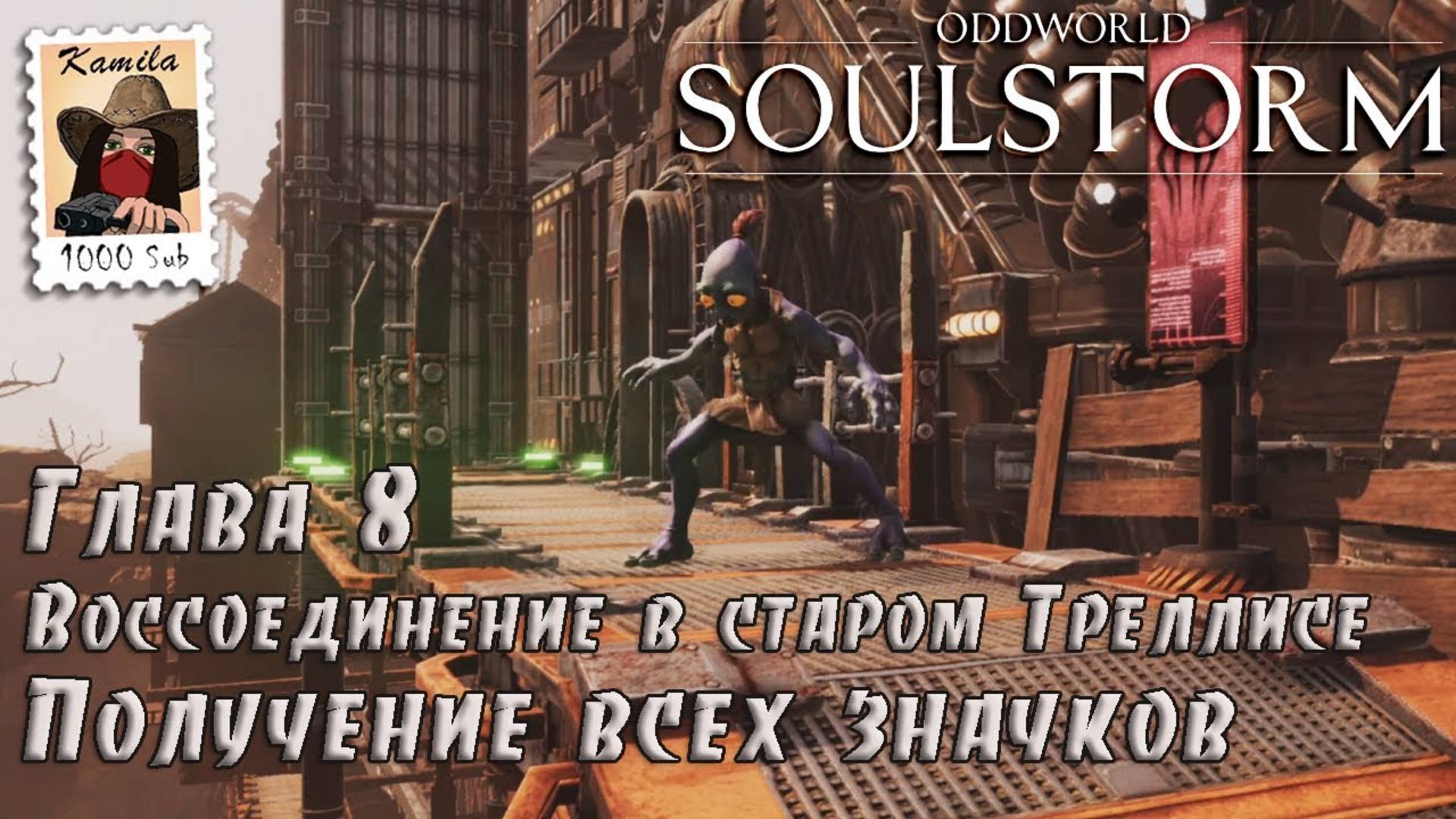 Oddworld Soulstorm. Глава 8. Воссоединение в старом Треллисе. Получение всех значков (PS5, Kamila)