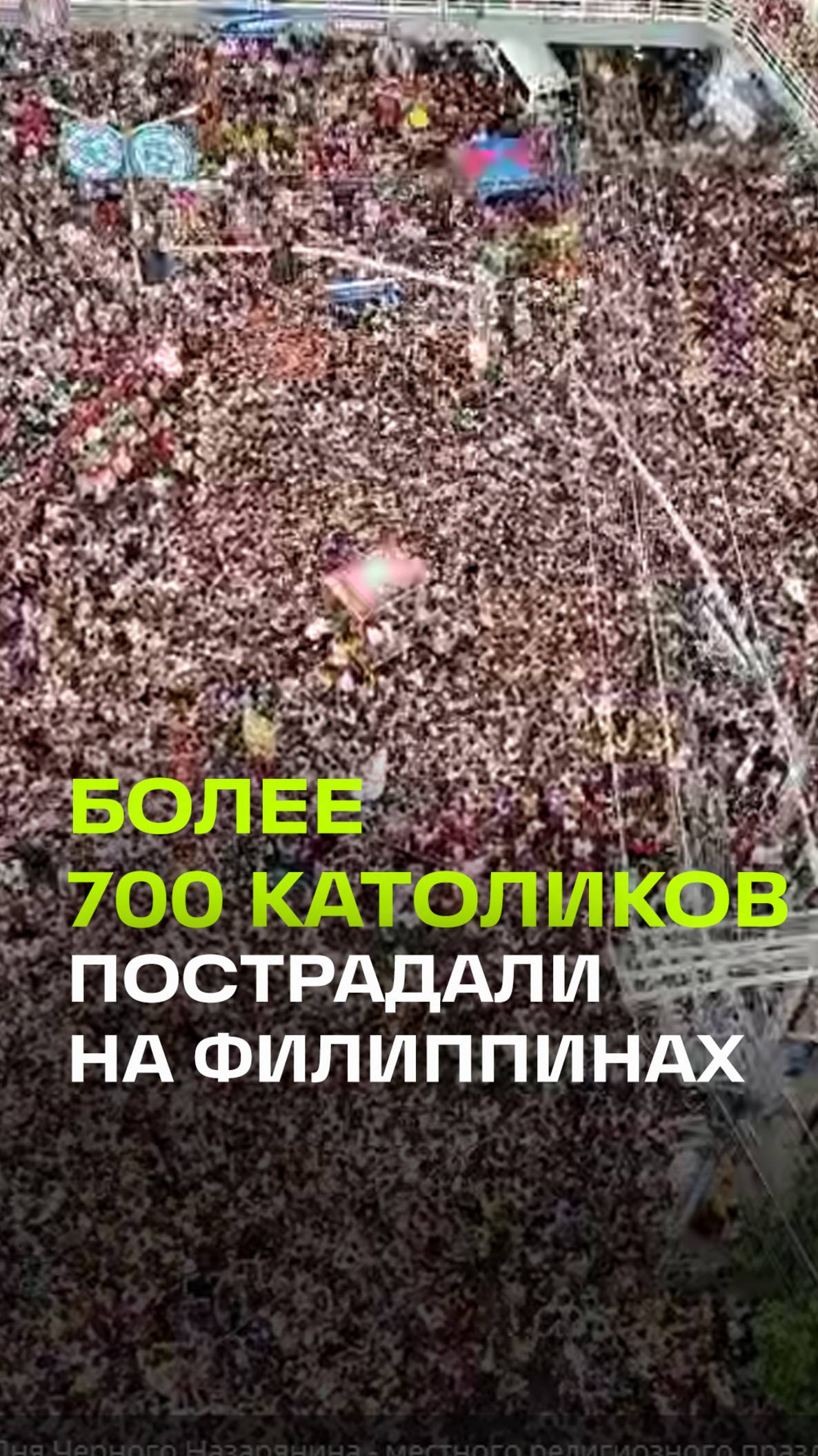 Более 700 католиков пострадали на Филиппинах во время религиозного шествия