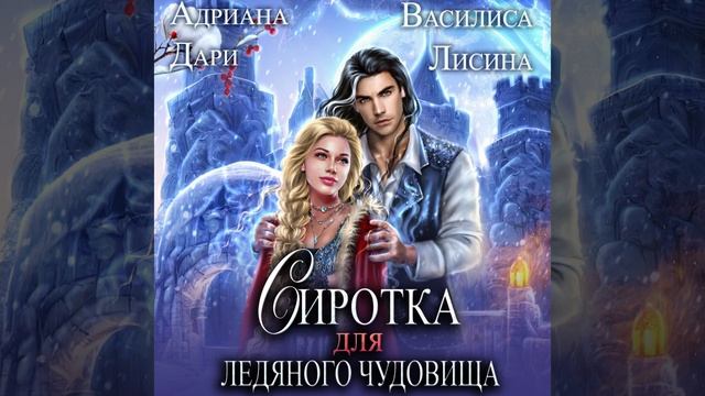 Аудиокнига Адрианы Дари, Василисы Лисиной «Сиротка для Ледяного чудовища»
