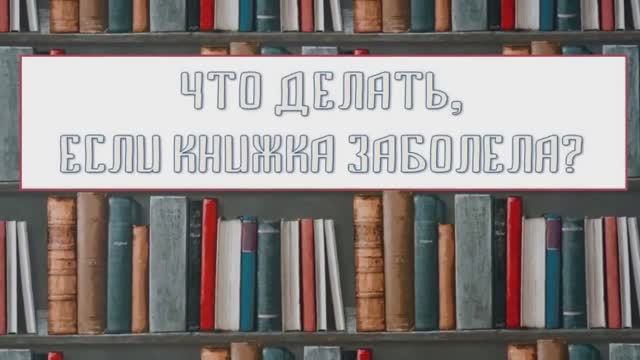 Что делать, если заболела книжка. Ремонт книг в домашних условиях