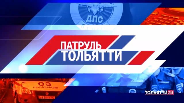 "Патруль Тольятти" 13.09.2023