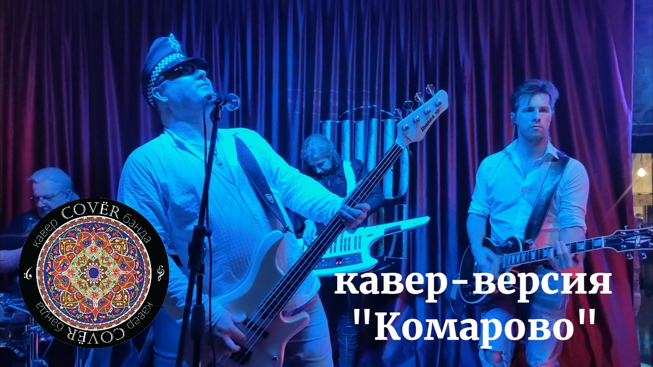 Кавер - банда COVЁR - кавер "Комарово"