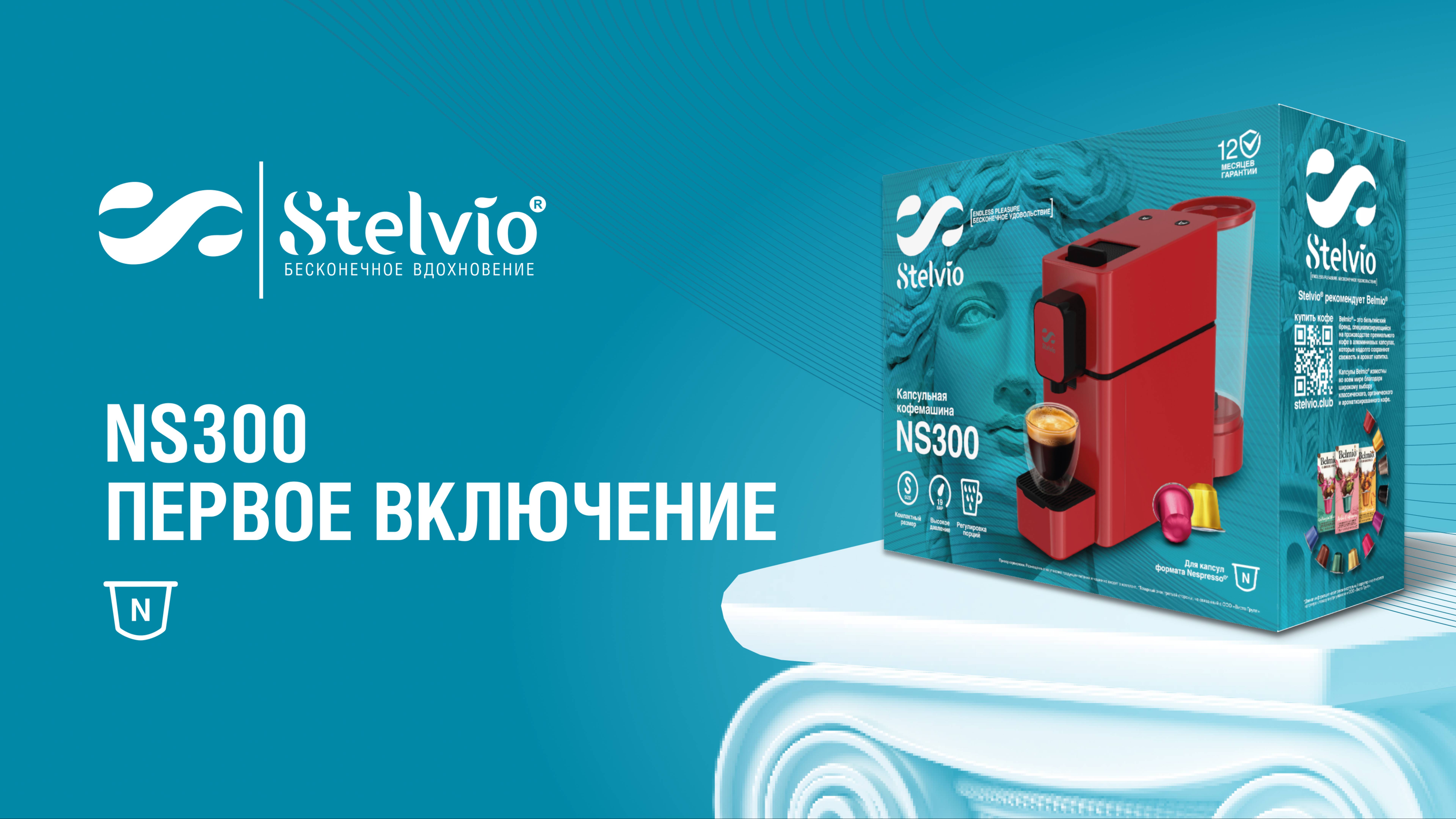 Капсульная кофемашина Stelvio NS300. Первое включение