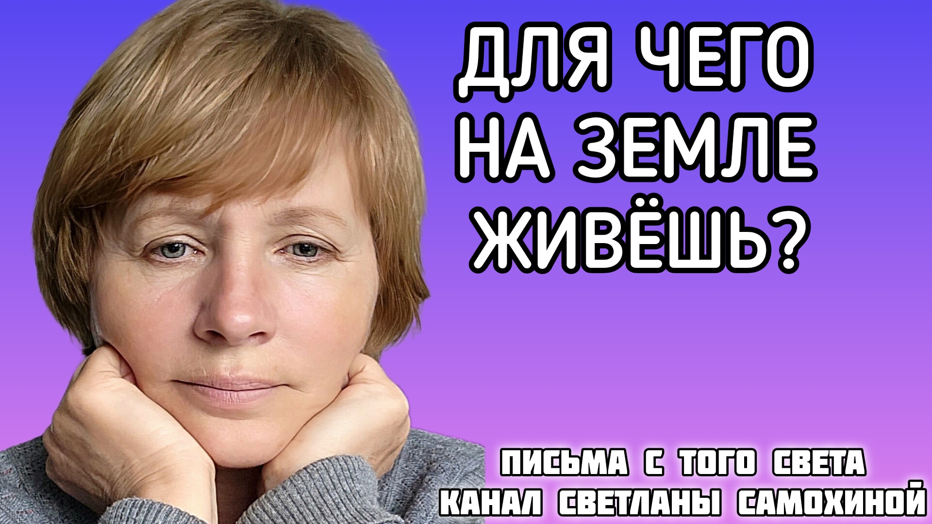 Для чего на земле живёшь?#ПомощьБога#Любовь