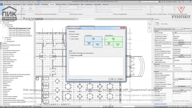 [Курс «Autodesk Revit MEP: Продвинутый уровень»] Получение имен и номеров пространств от помещений