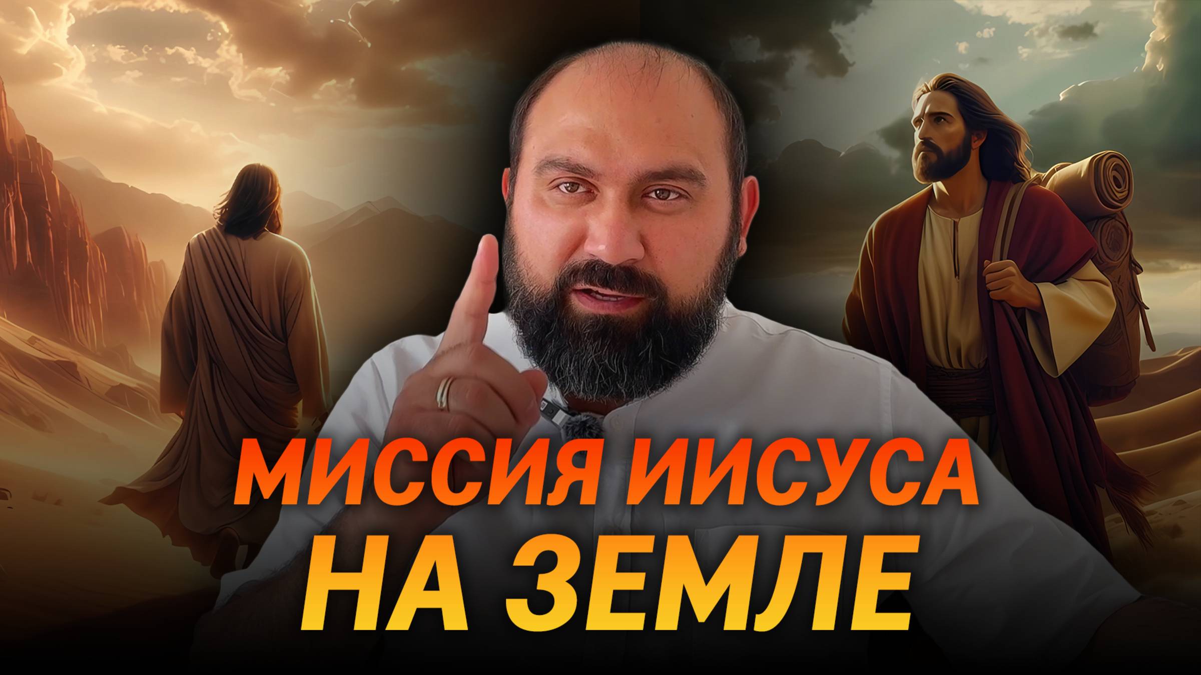 Миссия Иисуса на земле. Почему Иисус умер на кресте?  #иисус  #сильнаямолитва #молитва