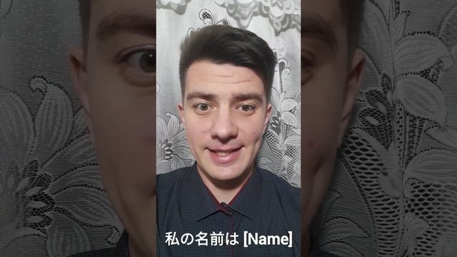 Японский: "Меня зовут [Name]" (私の名前は [Name])