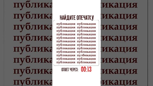 За какое время найдете опечатку среди "публикаций"? Тренируем внимательность