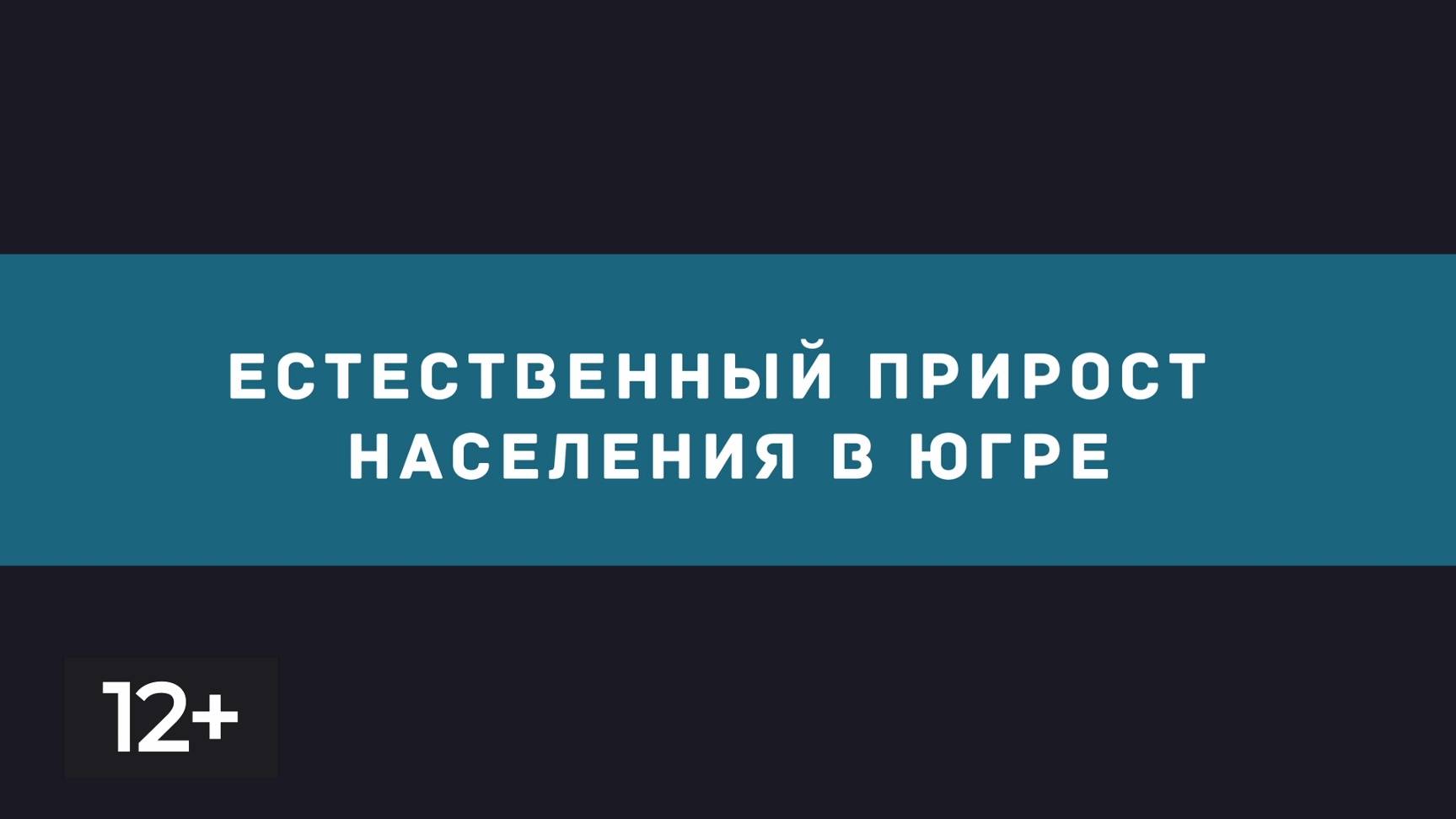 Декабрь. Естественный прирост населения в Югре 2