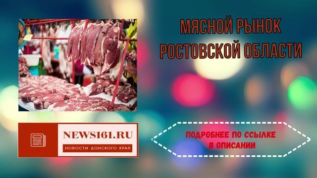 Мясной рынок Ростовской области