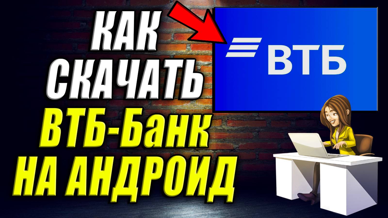 Как скачать ВТБ на Андроид