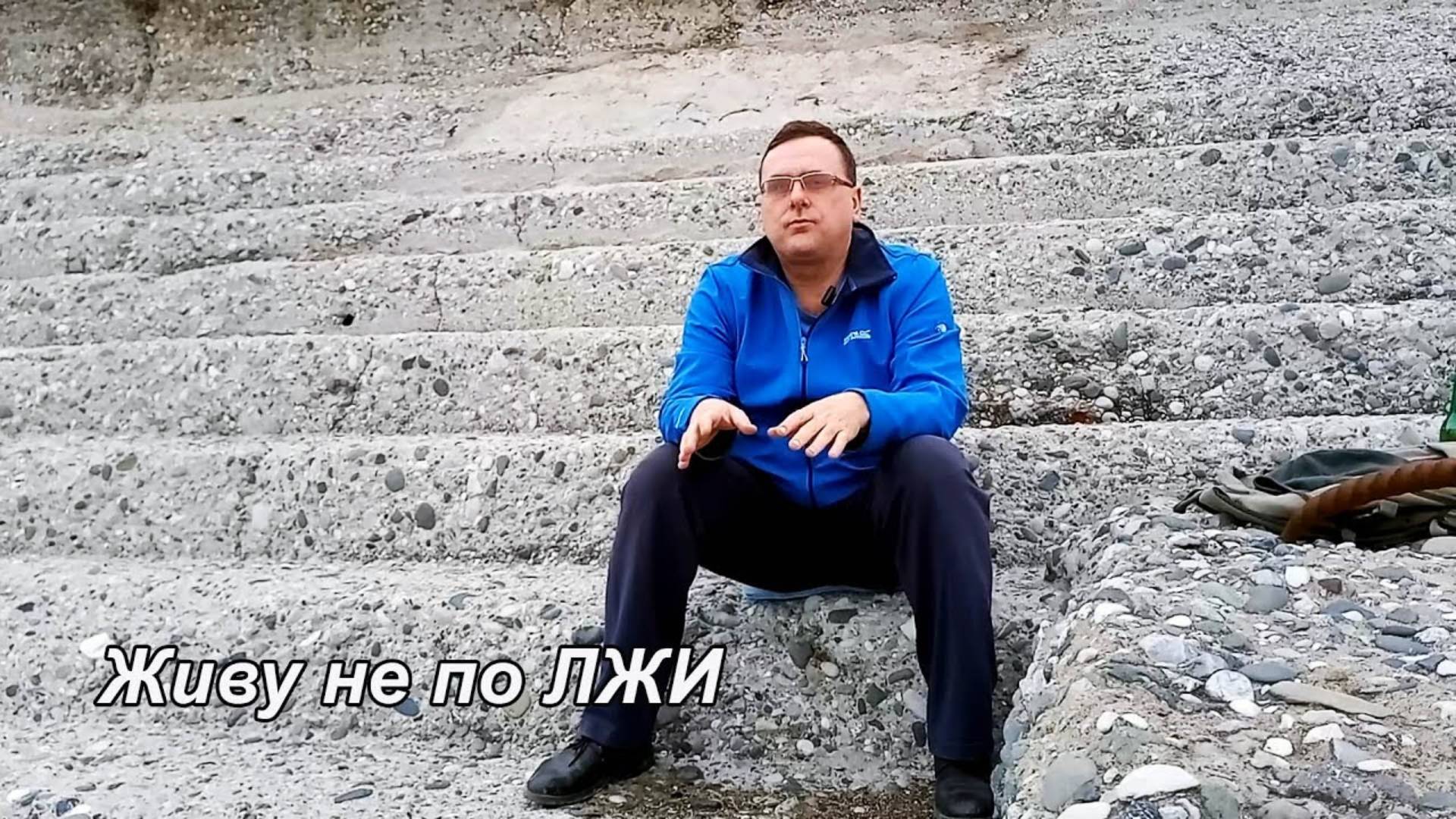Личное неучастие во лжи!