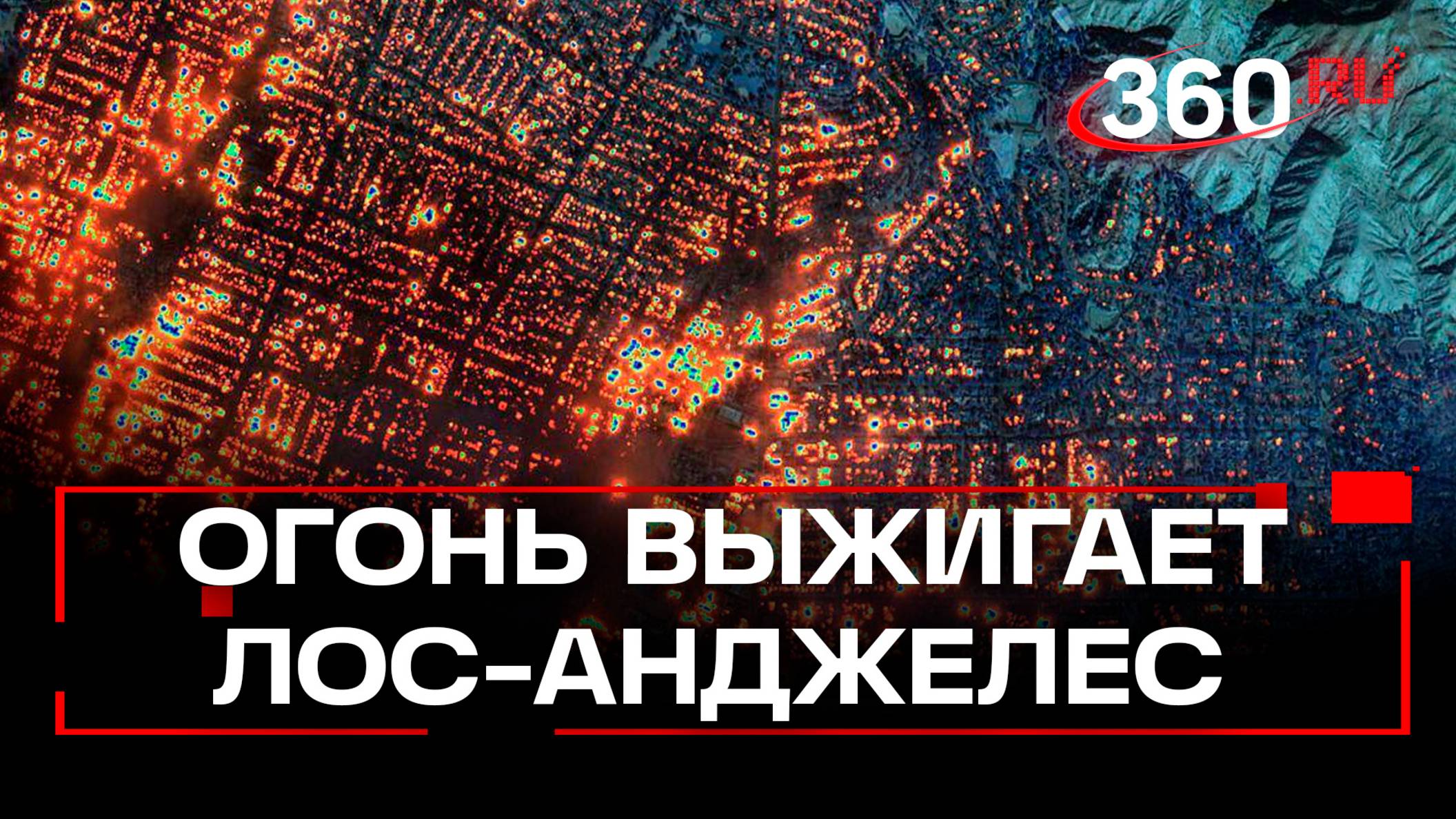 10 погибших, сгорели дома Аффлека, Ди Каприо, Хопкинса. Пожары в Лос-Анджелесе