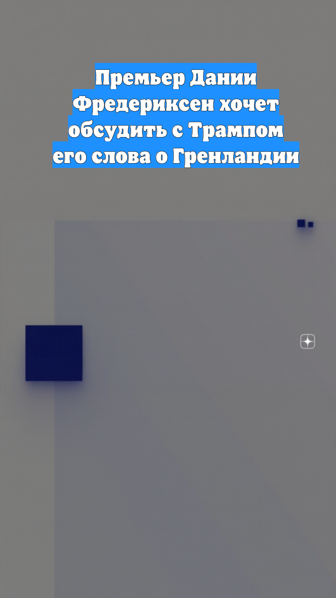 Премьер Дании Фредериксен хочет обсудить с Трампом его слова о Гренландии