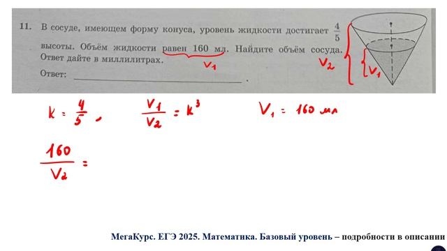 ЕГЭ. Математика. Базовый уровень. Задание 11. В сосуде, имеющем форму конуса ...