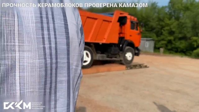 Прочность керамоблоков производства СККМ проверена Камазом!