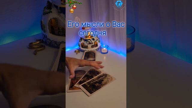 Его мысли сегодня о Вас