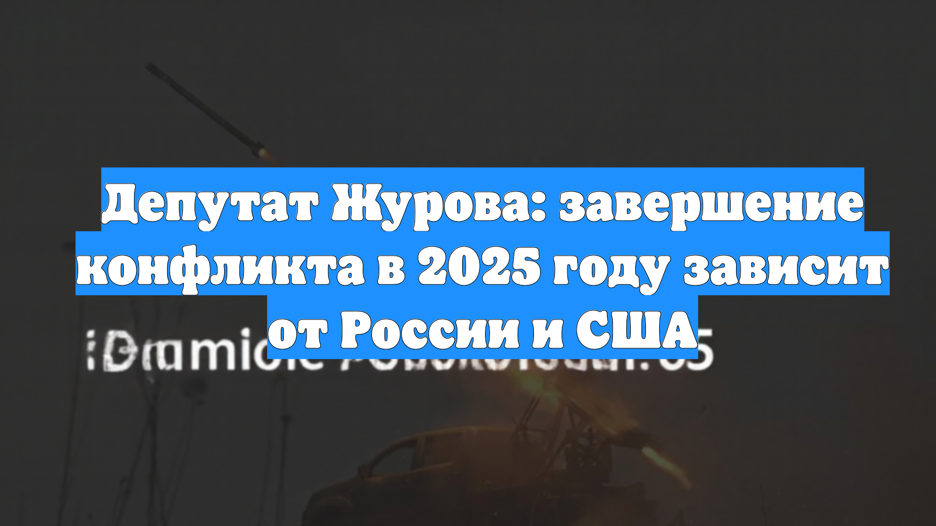 Депутат Журова: завершение конфликта в 2025 году зависит от России и США