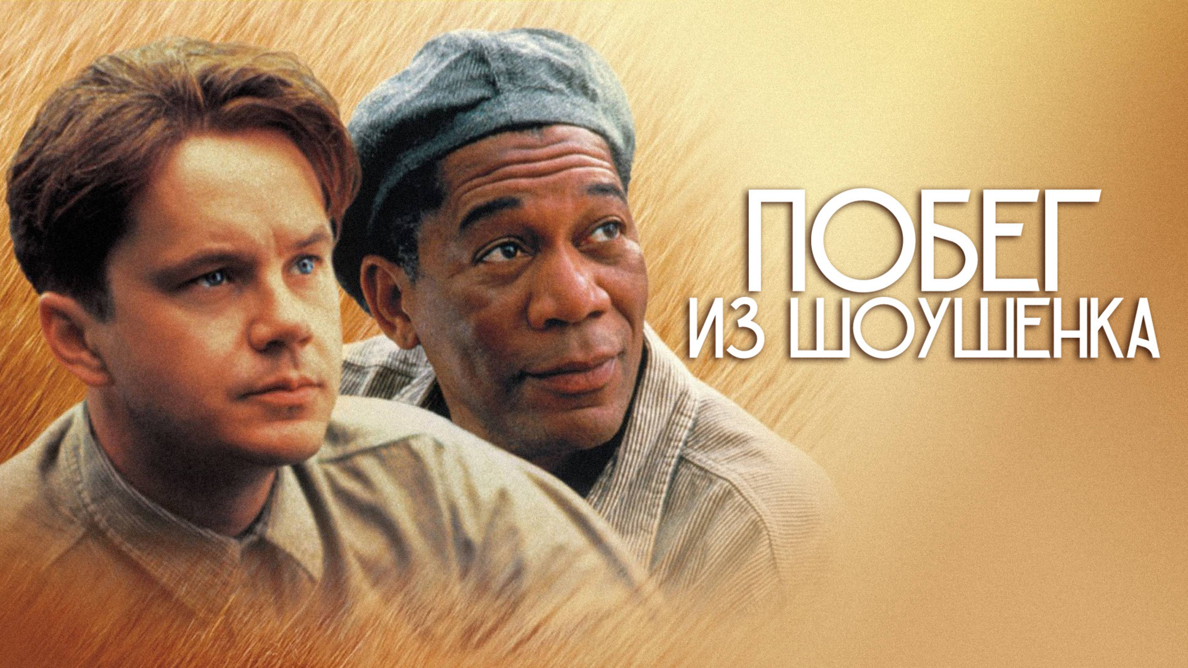 Побег из Шоушенка / The Shawshank Redemption (1994)