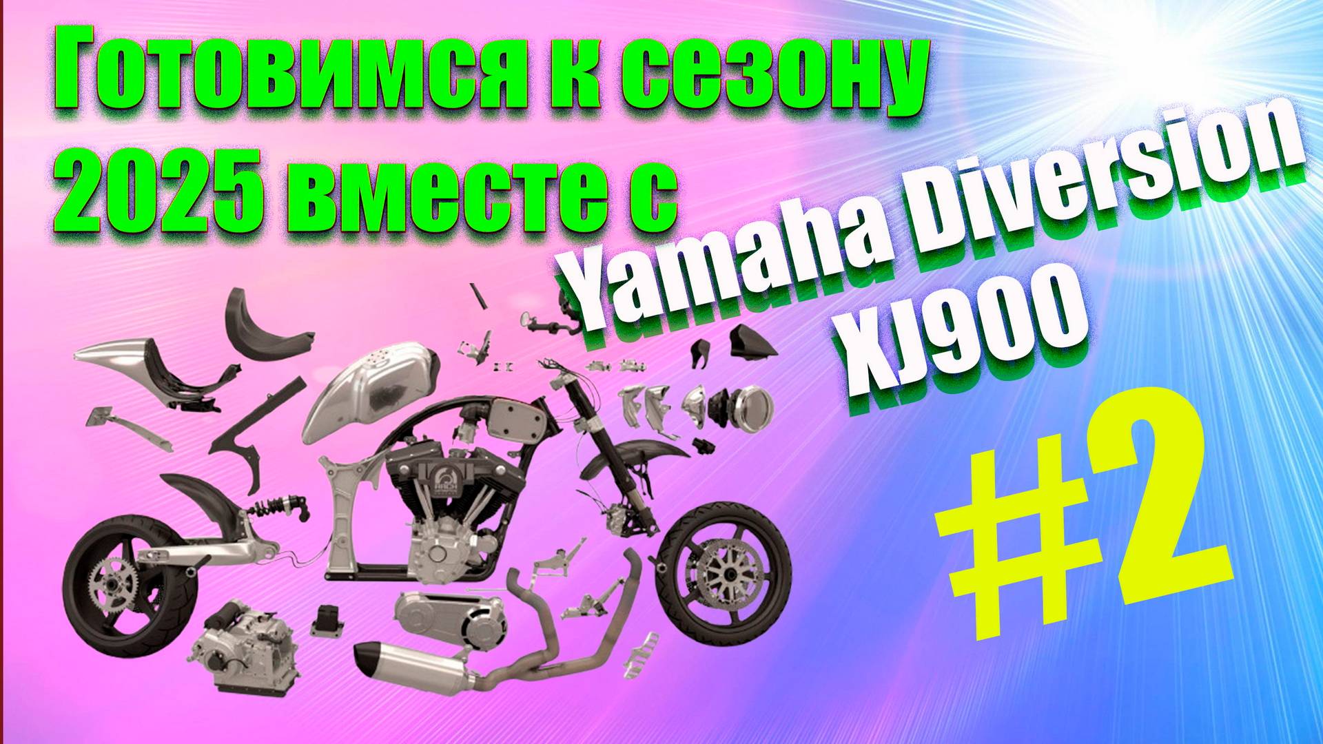 Готовимся к сезону 2025 вместе с Yamaha Diversion XJ900S//#2//доп.свет//подшипники//траверса
