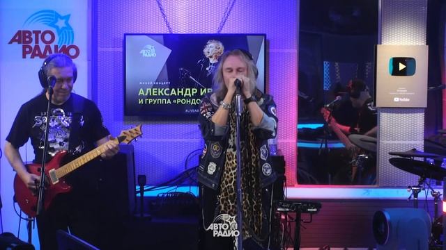 Александр Иванов и группа «Рондо» — Шарф (Мурзилки LIVE,  @AvtoradioMoscow, 2021)