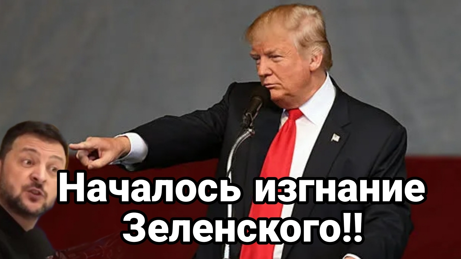 НАЧАЛОСЬ ИЗГНАНИЕ ЗЕЛЕНСКОГО!!