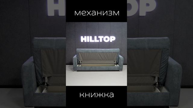 Диваны с механизмом книжка от фабрики HILLTOP