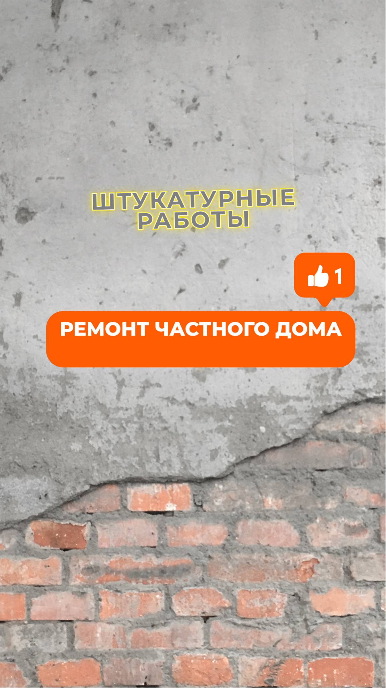 Штукатурные работы. Ремонт в частном доме. Обзор текущей стадии. Что важно учесть?