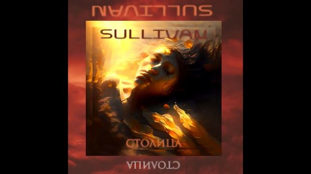 Sullivan - Столица (Full Demo Version | Hard Version) [Pontifex Maximus album]