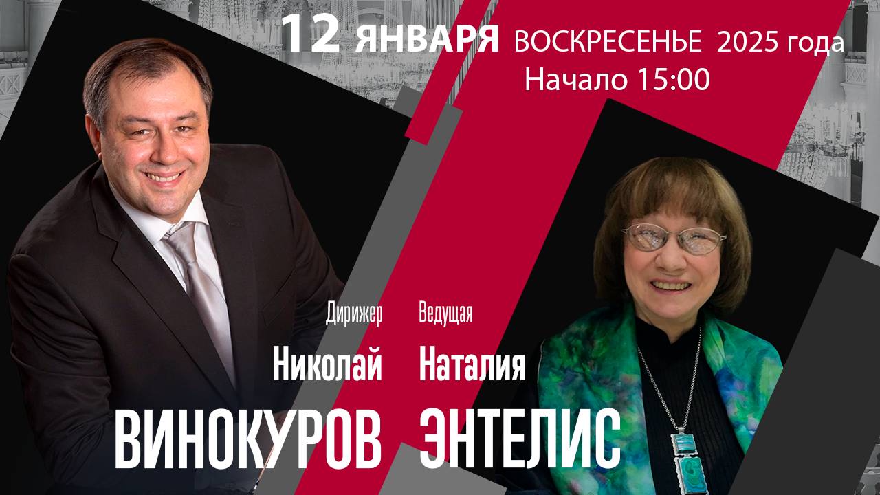 Глюк Чайковский Сибелиус Вагнер | Николай Винокуров Наталия Энтелис | Трансляция концерта