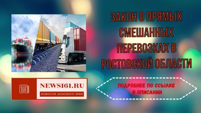 Закон о прямых смешанных перевозках в Ростовской области