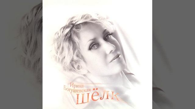 Ирина Богушевская - "С тобой, с тобой"