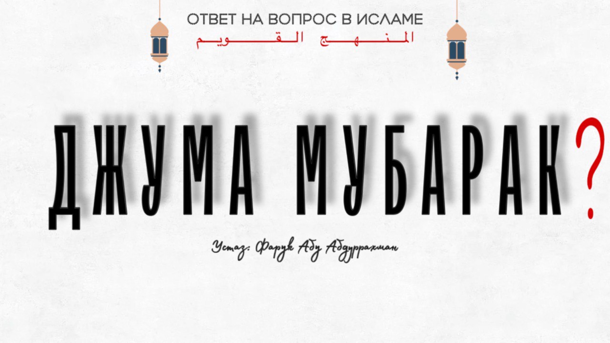 МОЖНО ЛИ ГОВОРИТЬ «ДЖУМА МУБАРАК»?