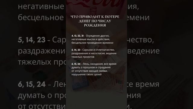 Что приводит к потере денег по дате рождения.mp4