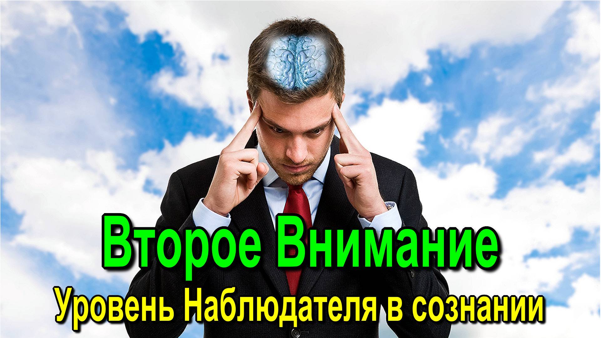 Второе Внимание. Уровень Наблюдателя в сознании. Магическое Сознание ✅- онлайн семинар