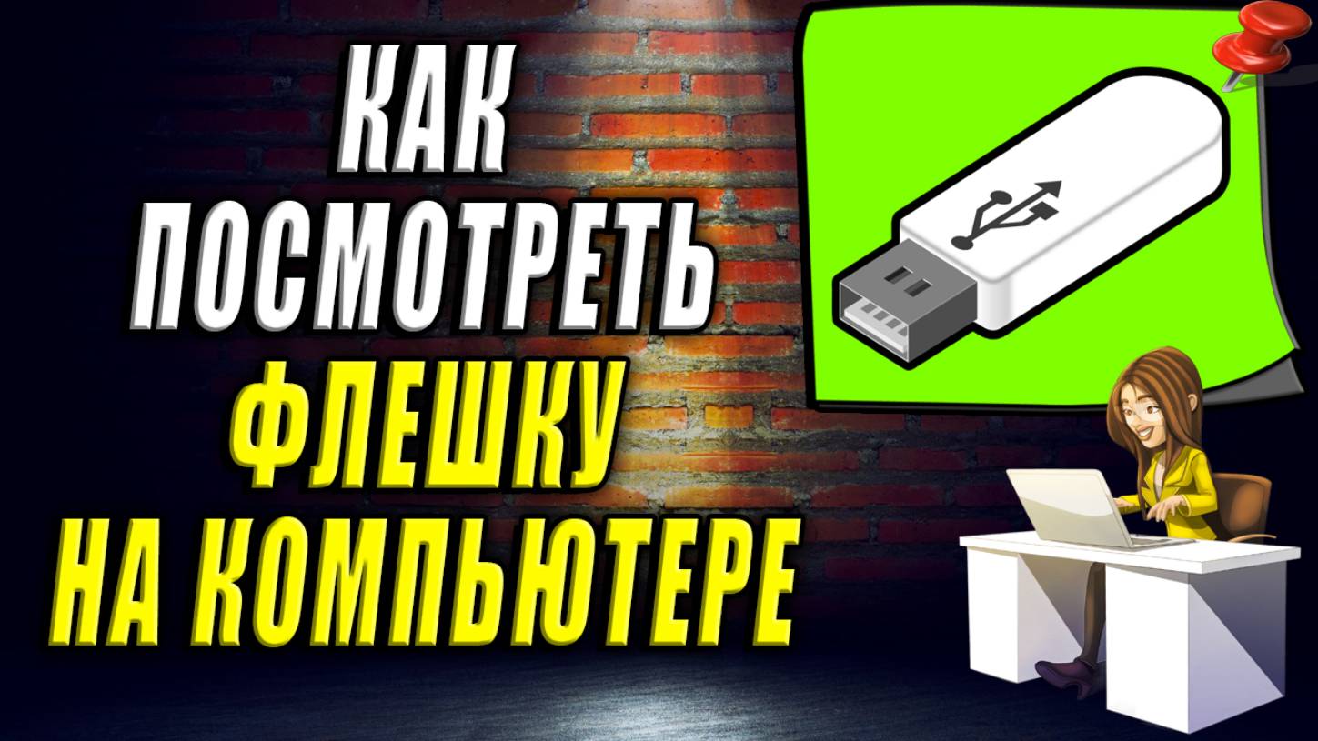 Как Посмотреть Флешку на компьютере. Как на компьютере посмотреть память флешки