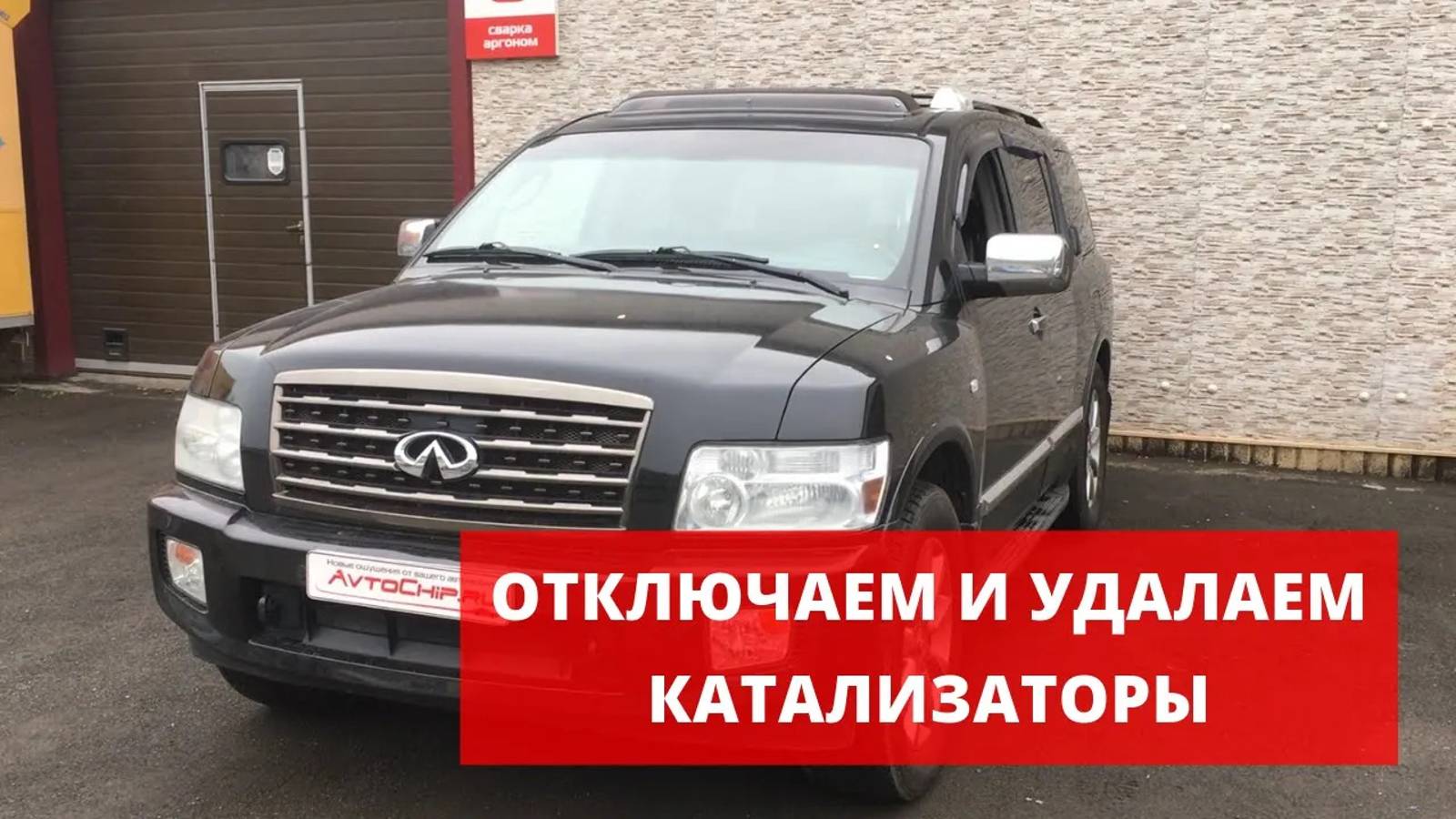 Удаление и отключение катализаторов Infiniti QX56 во Владивостоке|Перевод на Евро2