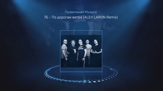 7Б - По дорогам ветра (ALEX LARON Remix)  .mp4