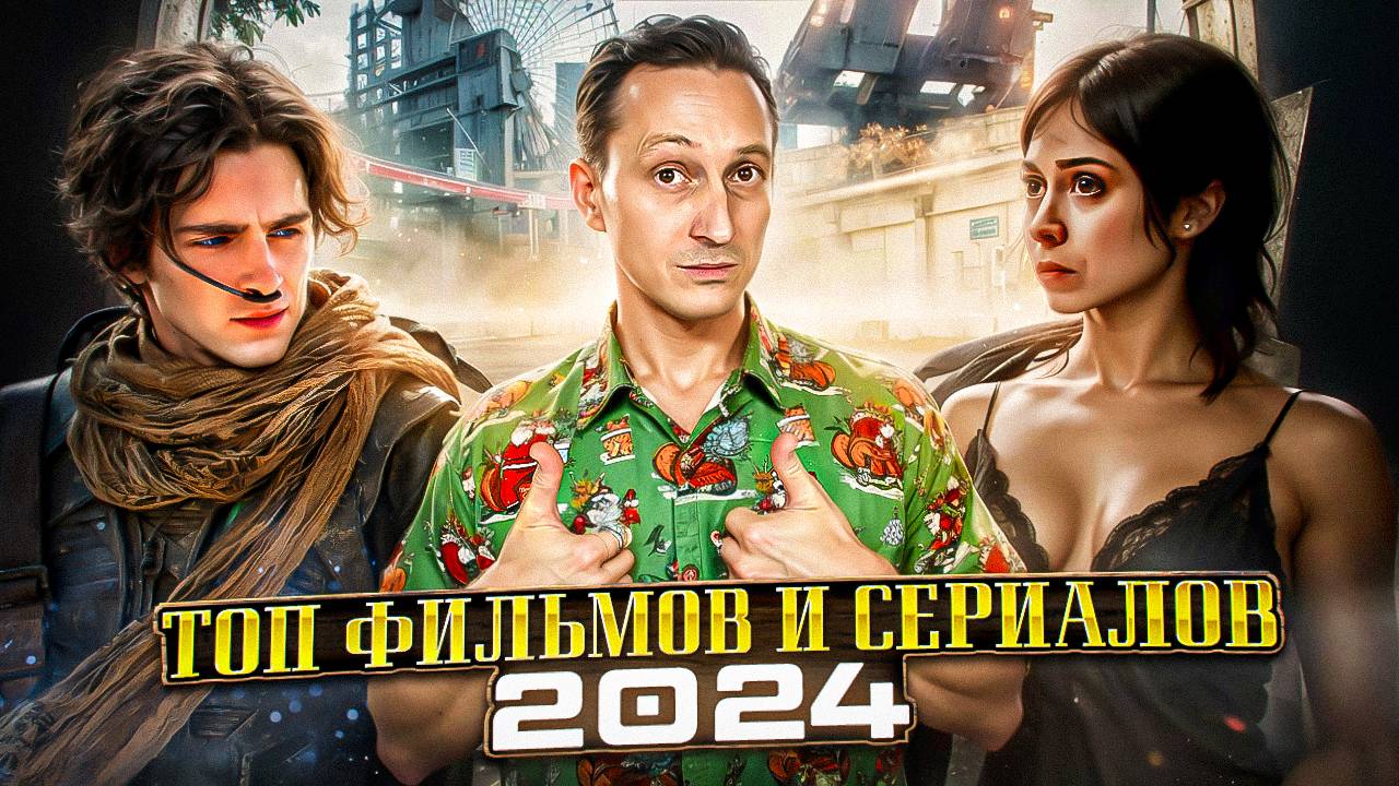 Топ лучших фильмов и сериалов 2024 г.