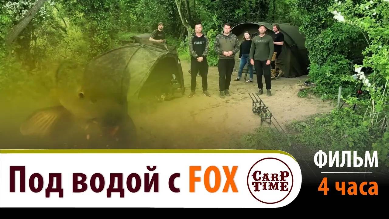 ⚡️ КАРПФИШИНГ под ВОДОЙ с FOX! ⚡️ 4 ЧАСА адреналина и КАРПОВЫХ секретов! ФИЛЬМ №1